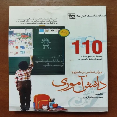 خرید روان شناسی و مشاوره دانش آموزی با 110 پرسش و پاسخ