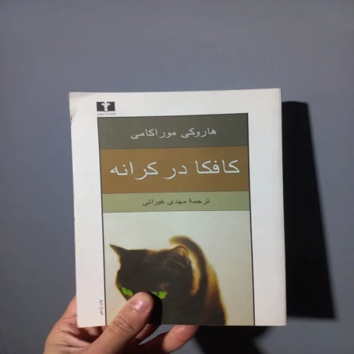 خرید کتاب کافکا در کرانه چاپ یازدهم 1397 با تخفیف