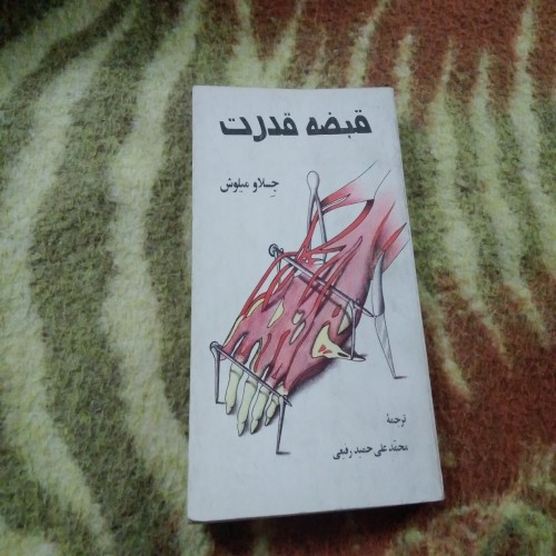 خرید قبضه قدرت چسلاو میلوش با ترجمه فارسی