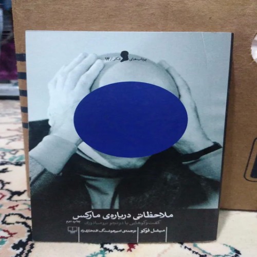 ملاحظاتی درباره ی مارکس اثر میشل فوکو | ترجمه امیر هوشنگ افتخاری