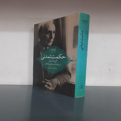 فروش حکمت تمدنی(گزیده آثار احسان یارشاطر)