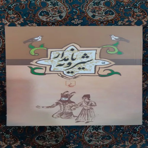 شیرویه نامدار، مجموعه ادبیات عامه چاپ ققنوس