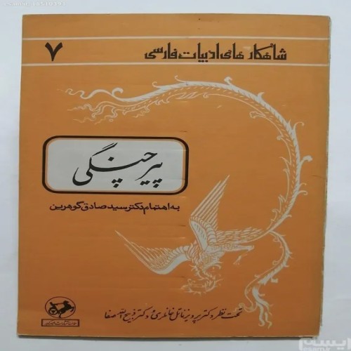 فروش پیر چنگی و حکایات مثنوی مولانا - شاهکارهای ادبی