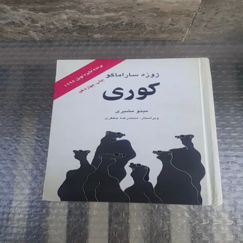فروش کتاب کوری ژوزه ساراماگو