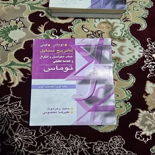 کتاب حل مسائل دیفرانسیل توماس جلد اول قسمت اول