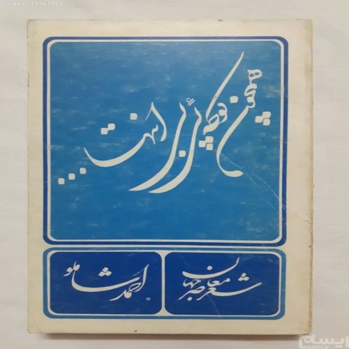 کتاب همچو کوچه ای بی انتها شعر معاصر جهان شاملو