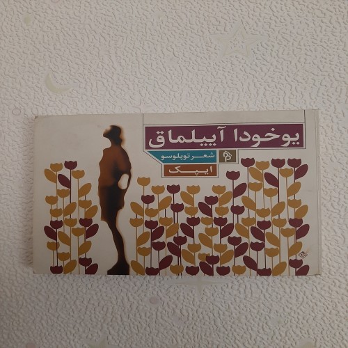 خرید فروش یوخودا آییلماق ایپک با بهترین قیمت