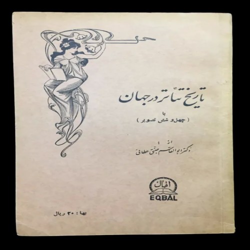 فروش تاریخ تئاتر در جهان