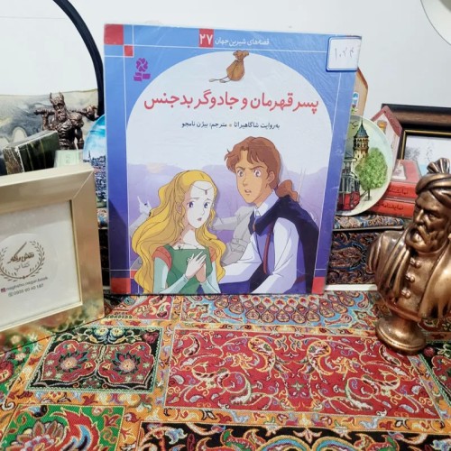 فروش پسر قهرمان و گر بدجنس کتاب بنفشه چاپ 1386