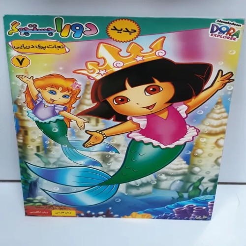 فروش انیمیشن دورا جستجوگر 7 نجات پری دریایی