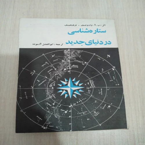 فروش ستاره شناسی در دنیای جدید اثر ابوالفضل آزموده