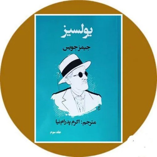 فروش یولسیز جلد سوم، داستان جیمز جویس، چاپ 1401