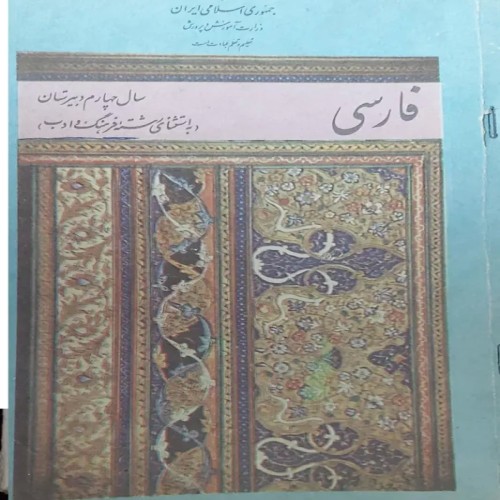 فروش فارسی سال چهارم دبیرستان با بهترین قیمت