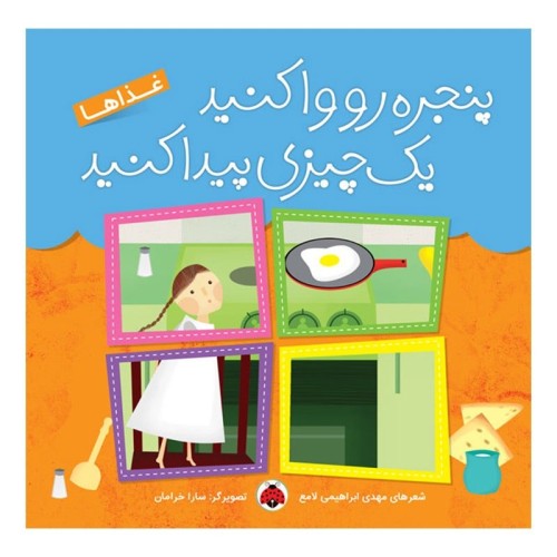 کتاب کودک غذاها - پنجره رو وا کنید یک چیزی پیدا کنید
