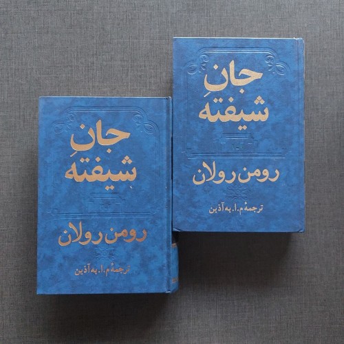 فروش جان شیفته رومن رولان ترجمه م.ا.به آذین