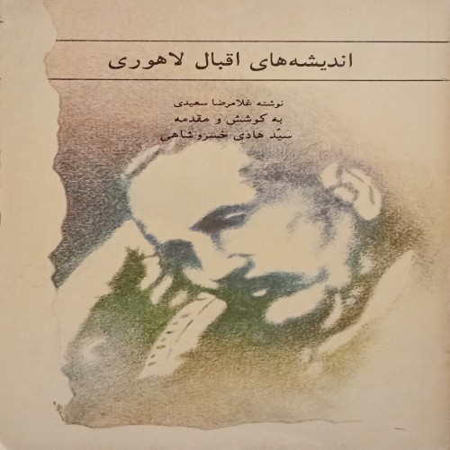 کتاب اندیشه‌های اقبال لاهوری اثر غلامرضا سعیدی