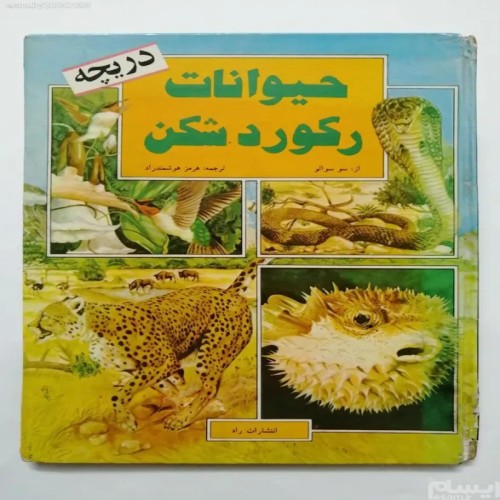 فروش حیوانات رکورد شکن سو سوالو