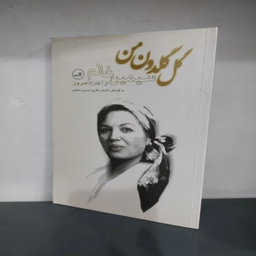 فروش گل گلدون من سیمین غانم - چاپ اول 1383 آکبند