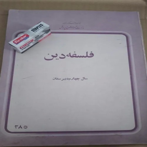 فروش فلسفه دین چهارم دبیرستان 1357و103 برگ دست دوم