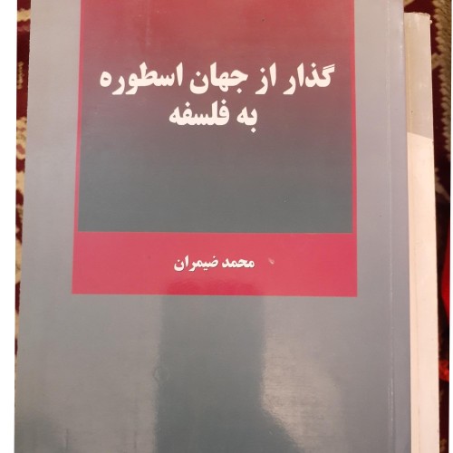 فروش گذار از جهان اسطوره به فلسفه اثر محمد ضمیران