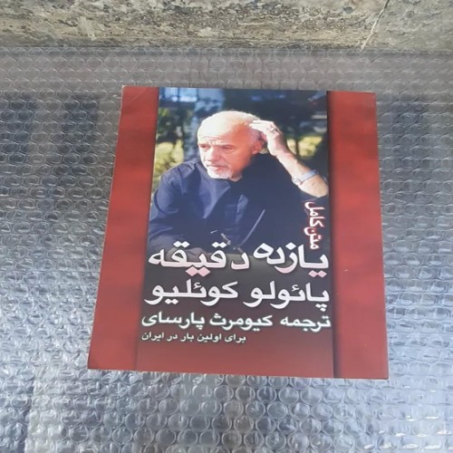 فروش کتاب یازده دقیقه