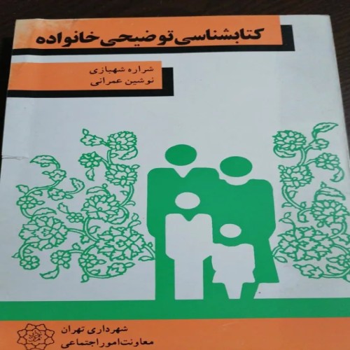 فروش کتابشناسی توضیحی خانواده با بهترین قیمت