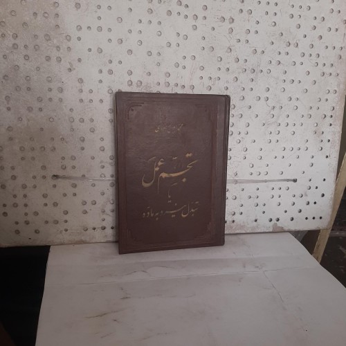 فروش تجسم عمل یا تبدل نیرو به ماده چاپ 1350 ش