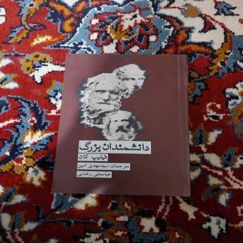 فروش دانشمندان بزرگ فیلیپ کان | تجهیزات علمی برتر