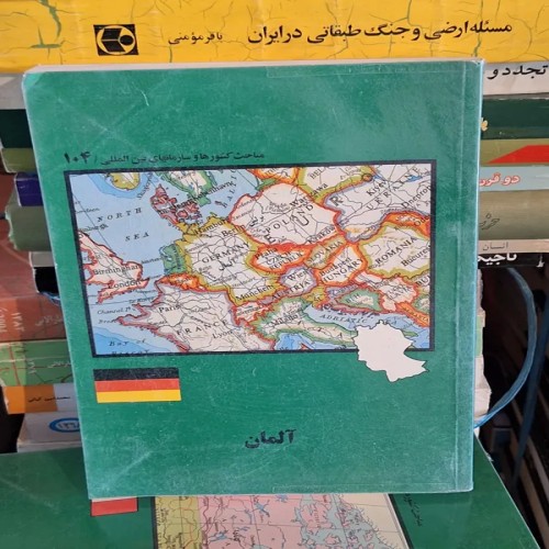 فروش مباحث کشورها آلمان - کتاب نایاب و در حد نو