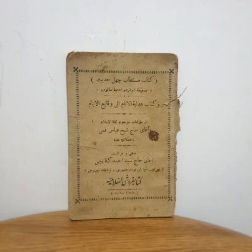 فروش کتاب مستطاب چهل حدیث