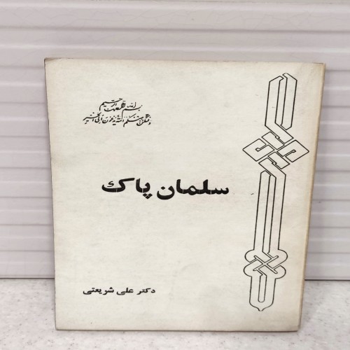 مجموعه کتاب‌های سلمان پاک اثر علی شریعتی با تخفیف ویژه