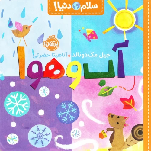 کتاب کودک سلام دنیا درباره آب و هوا