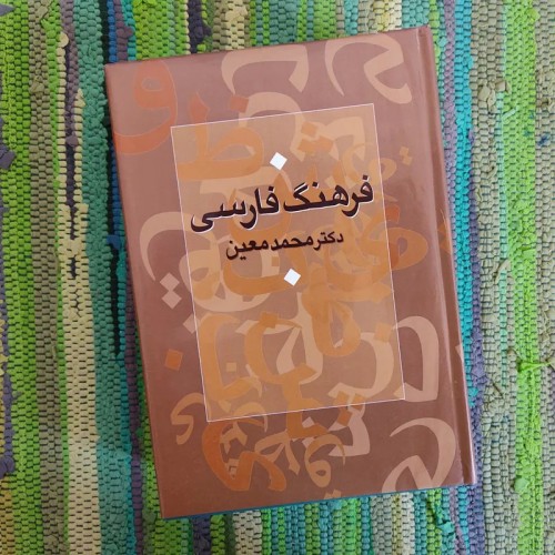فروش فرهنگ فارسی معین یک جلدی اثر دکتر معین