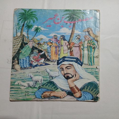 خرید مصعب بن عمیر 24ص 56 با بهترین قیمت