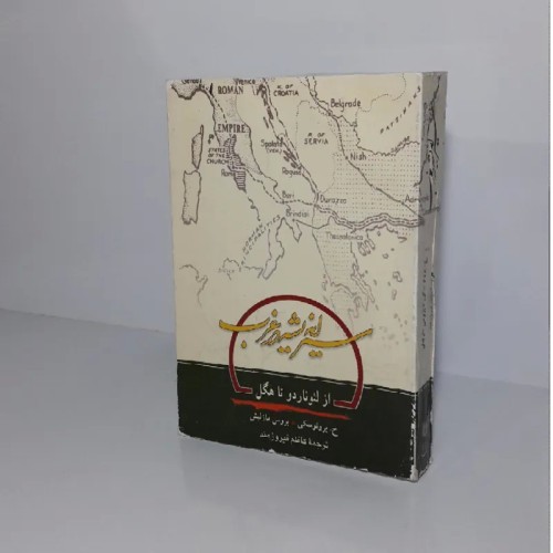 فروش سیر اندیشه در غرب