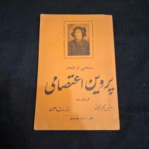 فروش کتاب نایاب اشعار پروین اعتصامی | کلکسیونی