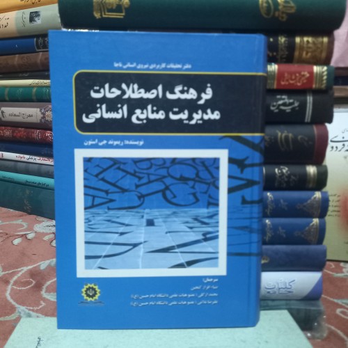 فروش فرهنگ اصطلاحات مدیریت منابع انسانی