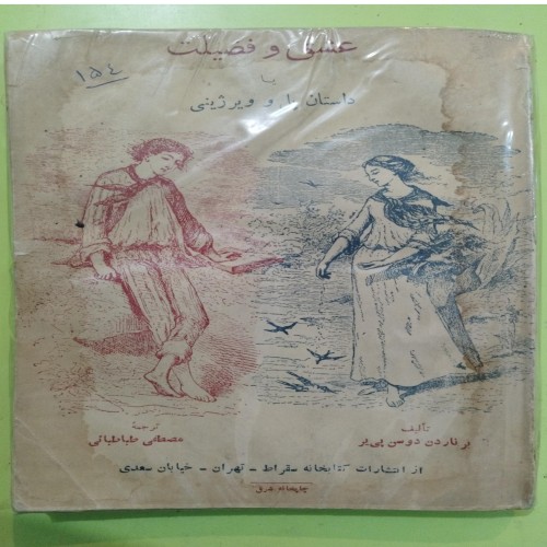 فروش کتاب عشق و فضیلت یا داستان پل و ویرژینی