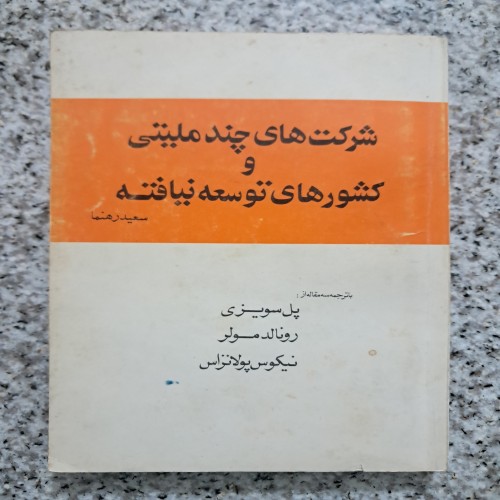 فروش شرکت های چند ملیتی و کشورهای توسعه نیافته