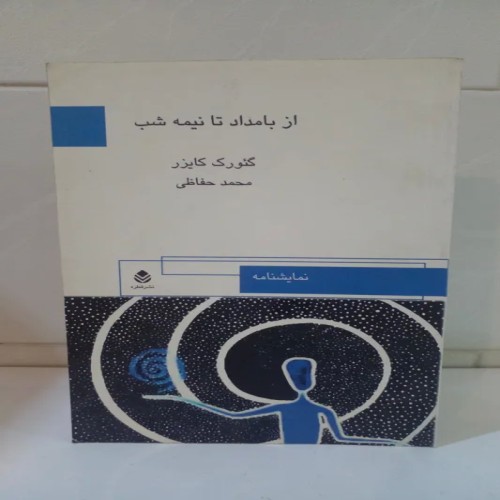 کتاب فروش از بامداد تا نیمه شب اثر گئورک کایزر محمد حفاظی