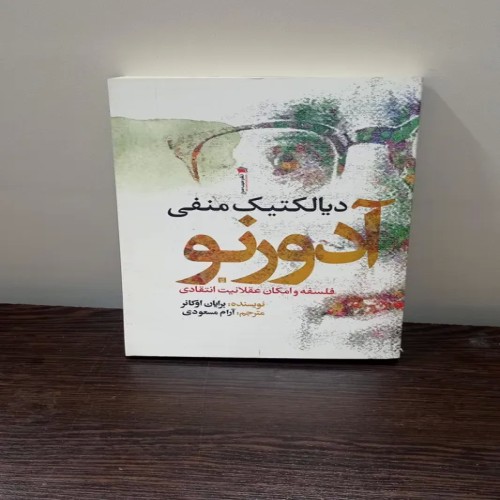 فروش دیالکتیک منفی آدورنو - چاپ 1400، رقعی، شومیز