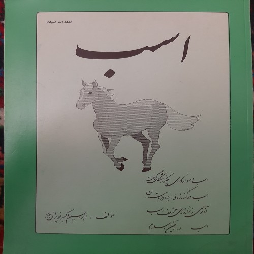 فروش کتاب اسب اکبر پوران بدر با تخفیف ویژه