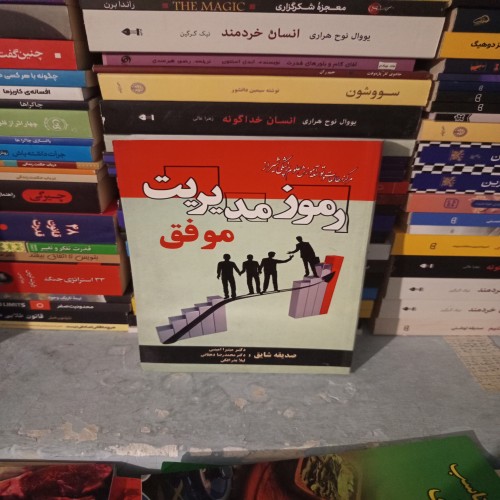خرید کتاب رموز مدیریت موفق اثر صدیقه شقایق و همکاران