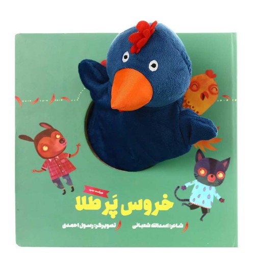 کتاب عروسکی خروس پر طلا - داستان جذاب و سرگرم‌کننده