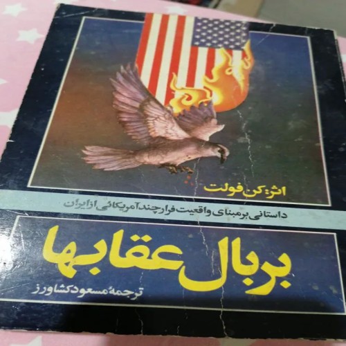 فروش داستان فرار آمریکایی‌ها از ایران | بربال عقابها