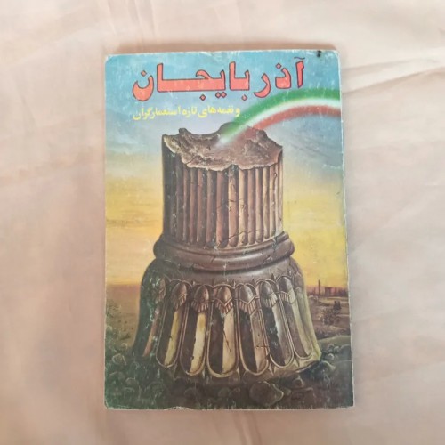 فروش کتاب آذربایجان و نغمه های تازه استعمارگران