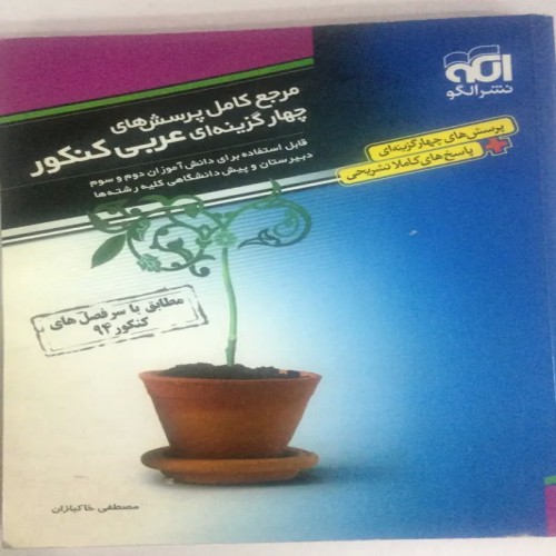 کتاب مرجع 4 گزینه‌ای عربی کنکور نشر الگو