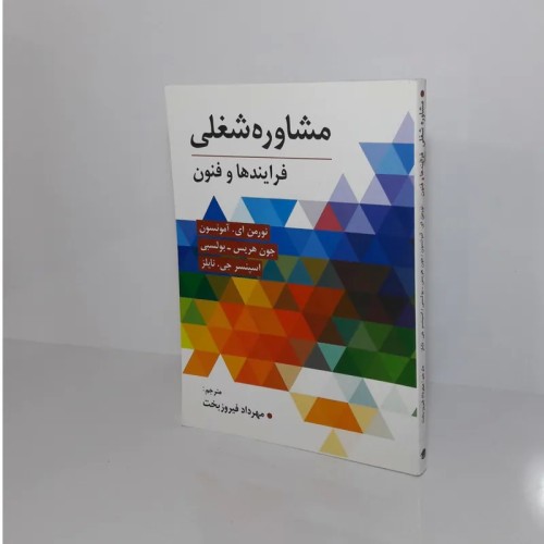 فروش مشاوره شغلی فرایندها و فنون