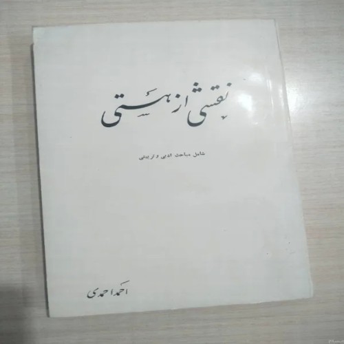 فروش نقشی از هستی احمد احمدی