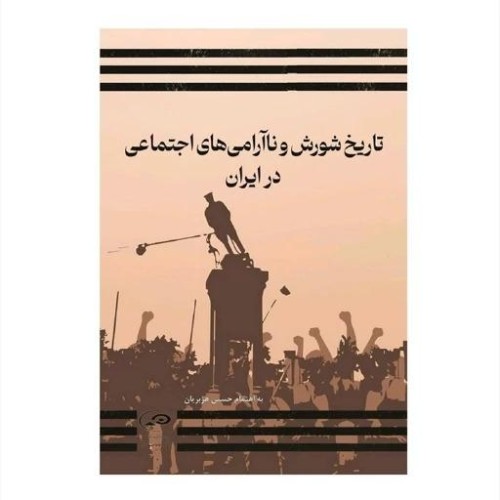 فروش تاریخ شورش و ناآرامی های اجتماعی در ایران